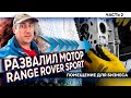 RANGE ROVER SPORT V8 supercharge / развалил мотор / часть 1