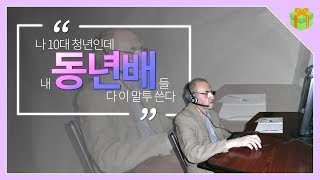 '동년배'드립은 어디서 나온 말일까?