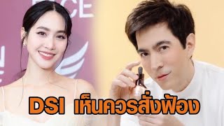 'ดีเอสไอ' เห็นแย้ง เห็นควรสั่งฟ้อง 'บอสมิน-บอสแซม' คดีดิไอคอน เสนออัยการสูงสุดชี้ขาด
