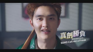 SUHO - Call me a Freak (華納官方中字版)