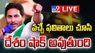 వచ్చే ఫలితాలు చూసి దేశం షాక్ అవుతుంది.! : CM Jagan - TV9