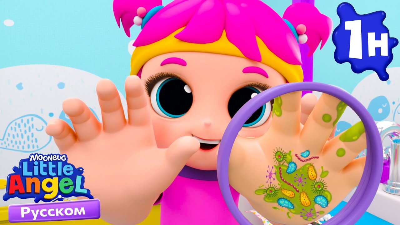 Чистим Руки Весело! | Детские Песенки - Little Angel на русском