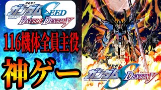 全機体が主役級の活躍をする神ゲー 機動戦士ガンダムSEED BATTLE DESTINY 【SEED DESTINY編】　　バトルデスティニー