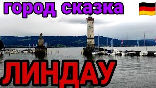 Германия. Боденское озеро. LINDAU / ЛИНДАУ- город сказка.Туризм. Путешествия.Отпуск 2021. Часть 5