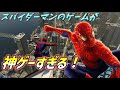 スパイダーマンのゲームが神ゲーすぎた ゆっくり実況 