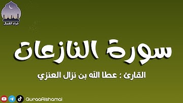 سورة النازعات || القارئ عطا الله بن نزال العنزي