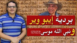 بردية ايبو وير والتاريخ المصري القديم