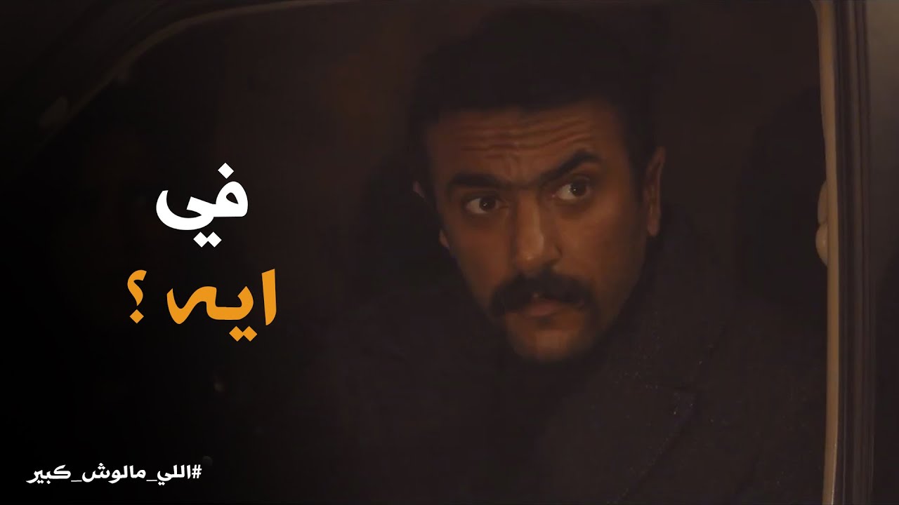 يا تري الحكومة عاوزة ايه من سيف وغزل #اللى_مالوش_كبير
