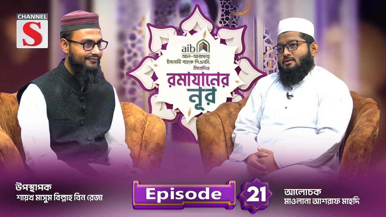 আল-আরাফাহ্ ইসলামী ব্যাংক পিএলসি রামাযানের নূর | Ramadaner Noor | Program | EP-21 | Channel S Islamic