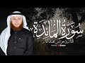 بث مباشر سورة المائدة كاملة بصوت القارئ حمزة الفار تلاوة تهز القلوب