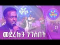 ግዛቸው አማረ በማስተዋል እያዩ ጉብልዬ
