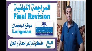 Longman  لغة انجليزية للثانوية العامة  موقع لونجمان Final Revision المراجعة النهائية