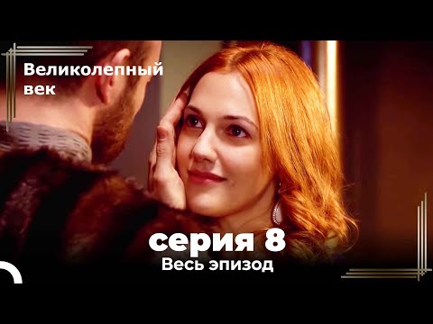 Великолепный Век Серия 8