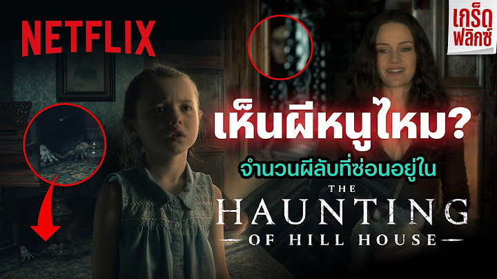 The haunting of hill house ม ก ซ ซ น