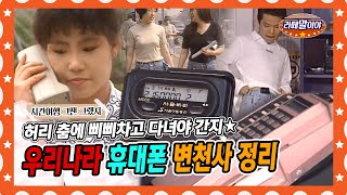 [라떼말이야] 핸드폰=자동차 1대 값이던 시절;; | ☎우리나라 휴대폰 변천사📱 #라떼말이야 #MSG (MBC 150913 방송)