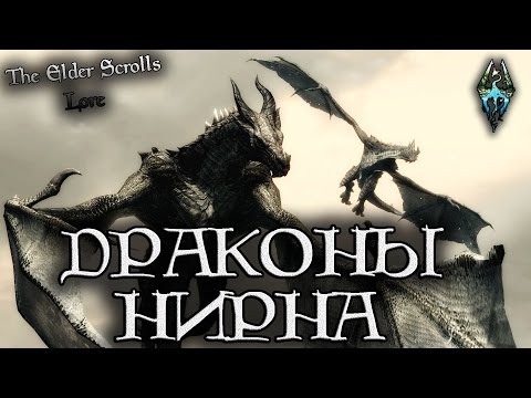 Видео: Известные драконы Нирна | TES Лор [AshKing]