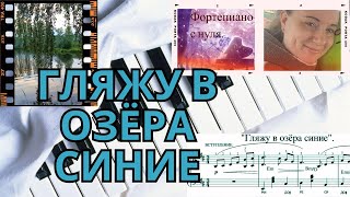 картинка: Гляжу в озёра синие на ПИАНИНО легко