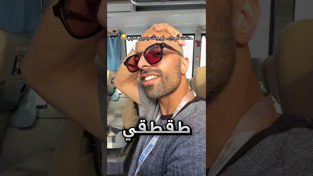 حلق زوجها شعره بالحرم فصارت تمزح معه !! #youtubeshorts