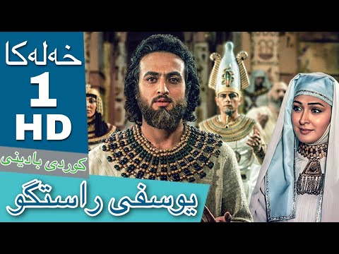   دراماى يوسفى راسگو كوردي باديني خه له كا