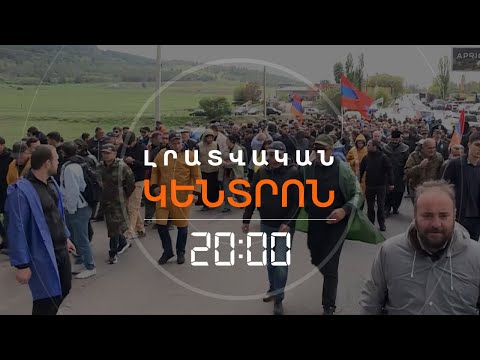 ՔԱՅԼԵՐԹԸ ՇԱՐՈՒՆԱԿՎՈՒՄ Է, ԿԻՐԱՆՑՈՒՄ ՍԱՀՄԱՆԱԶԱՏՈՒՄ ԺԱՄԱՆԱԿԱՎՈՐ ԿԱՍԵՑՎԵԼ Է | ԼՐԱՏՎԱԿԱՆ ԿԵՆՏՐՈՆ 08.05.24