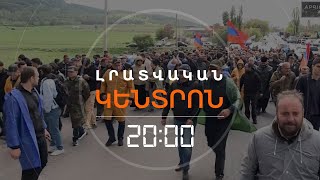 ՔԱՅԼԵՐԹԸ ՇԱՐՈՒՆԱԿՎՈՒՄ Է, ԿԻՐԱՆՑՈՒՄ ՍԱՀՄԱՆԱԶԱՏՈՒՄԸ ԱՌԱՅԺՄ ԿԱՍԵՑՎԵԼ Է | ԼՐԱՏՎԱԿԱՆ ԿԵՆՏՐՈՆ 08.05.24