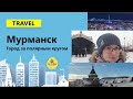 Мурманск - город на севере 🥶 Путешествуем и учим русский язык