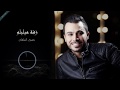حسين السلمان - زفة ميليلوا || Hussein Al Salman - Zaffet Mililoo