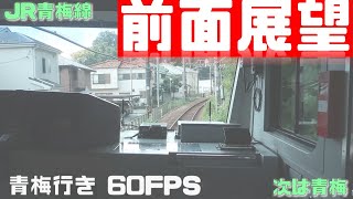 JR青梅線　青梅行き 60FPS