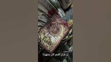 إِنَّ قُرْآنَ الْفَجْرِ كَانَ مَشْهُودًا #سورة_الاسراء #غزة #gaza #فلسطين #palestine #islam #قرآن