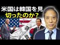 鈴置高史 最新 2022 🔥 米国は韓国を見切ったのか？ 🔥 鈴置高史 チャンネル