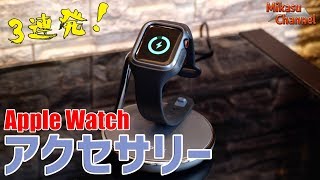 Apple Watch のフィルム・ケース・充電器！こりゃいいわ〜♪