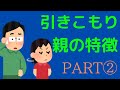 【大ヒット動画PART②】引きこもりの親の特徴【追加４選】