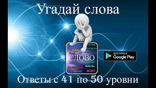 &quot;Угадай слова&quot; -  ответы с 41 по 50 уровни.