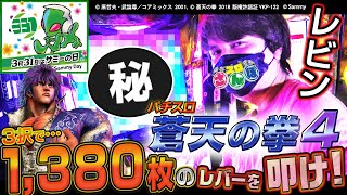 【レビン×蒼天4】「アチぃレバーが熱いッ……!!」スロさんぽ第121歩/特別編レビンパチマガスロマガ/スロットサミーの日媒体対抗バトル