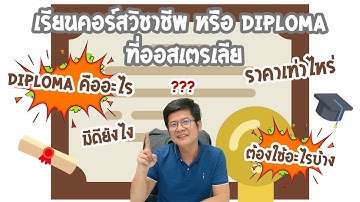 คอร์สวิชาชีพ หรือ Diploma ที่ ประเทศออสเตรเลีย คืออะไร ? l At Education