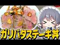 背徳飯ガーリックバターステーキ丼を作ったら幸せすぎた!【料理】【ゆっくり実況】【ゆっくり料理】