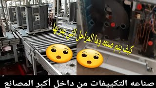 صنع التكييفات