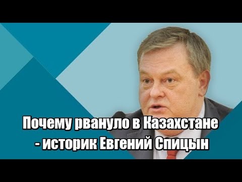 Почему рвануло в Казахстане – историк Спицын