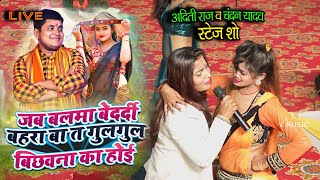 Chandan Yadav,Aditi Raj Satge Show 2023 -- Gul Gul Bichhwna Kaa Hoi