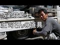 左官 屋さん 道具 Expert plasterer Akihisa Shoji 一級左官技能士 庄司彰久さん 【 うろうろ和歌山 】 和歌山県 和歌山市 plaster work