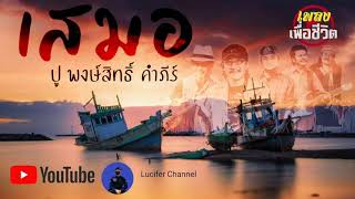 ✓เพลงเพื่อชีวิต| เสมอ - ปู พงษ์สิทธิ์ คำภีร์ #เพื่อชีวิต