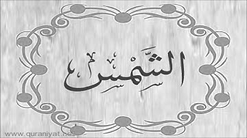 الشيخ توفيق الصائغ  - سورة الشمس