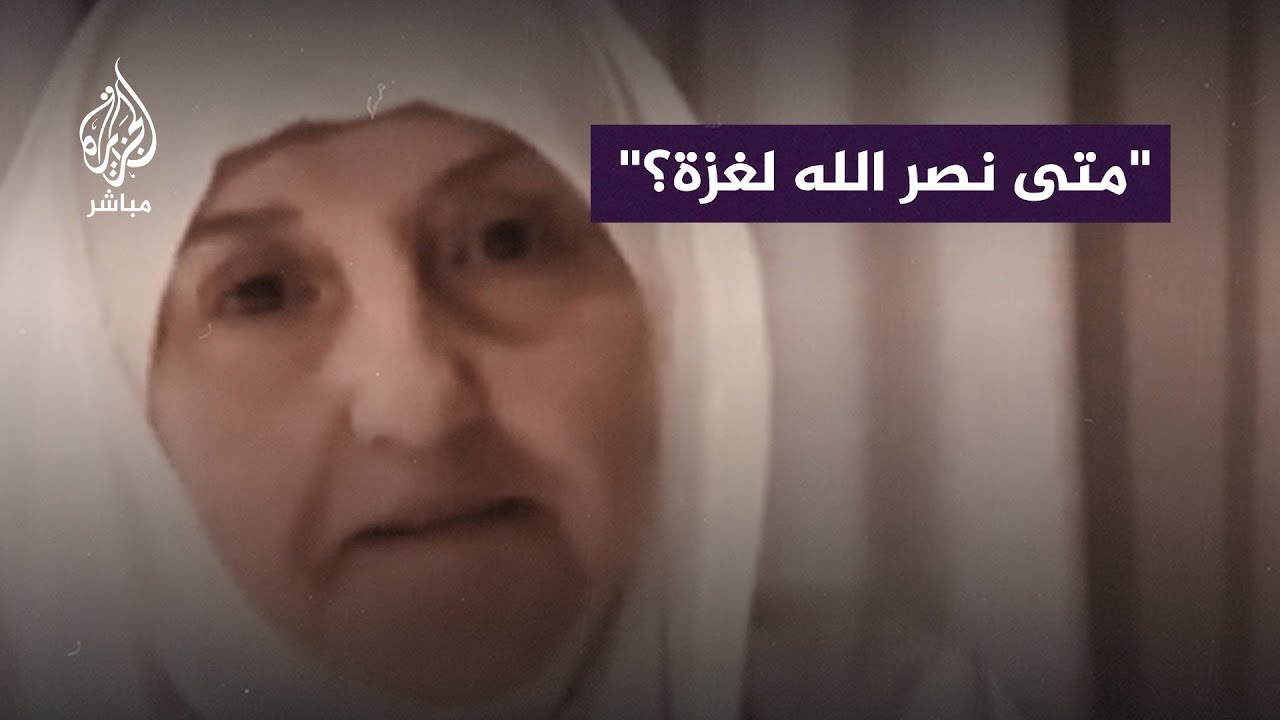 "أين نصر الله وما الحكمة مما يحدث في #غزة؟".. شاهد الإجابة
