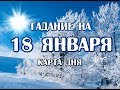 Гадание на 18 января 2020 года. Карта дня. Таро Ночи.