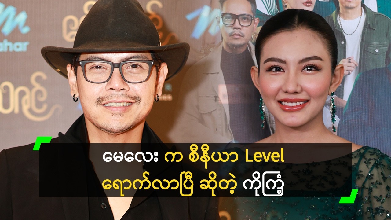 မေလေး ရဲ့ သရုပ်ဆောင်မှုကို အားရတယ် ဆိုတဲ့ ကိုကြံ့