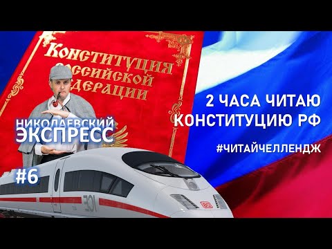2 часа читаю Конституцию РФ с краткими комментариями по тексту | Николаевский экспресс 006