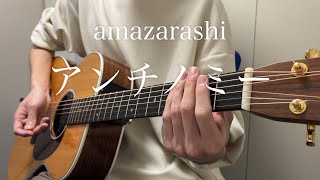 【弾き語り】アンチノミー/amazarashi