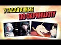 УГАДАЙ АНИМЕ ПО КАРТИНКЕ (60 вопросов для НАСТОЯЩИХ АНИМЕШНИКОВ)