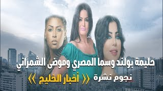 حليمة بولند وسما المصري وموضي الشمراني نجوم نشرة أخبار الخليج