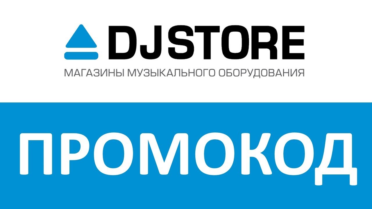 DJ Store СПБ. Промокод магазин электрон. Промокод стор77. Сторе 77. Промокоды дж